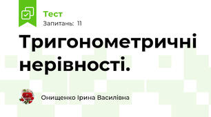Тригонометричні нерівності.