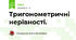 Тригонометричні нерівності.