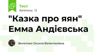 "Казка про яян" Емма Андієвська