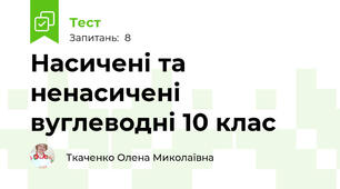 Насичені та ненасичені  вуглеводні 10 клас