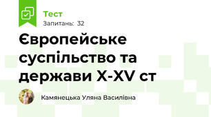 Європейське суспільство та держави X-XV ст