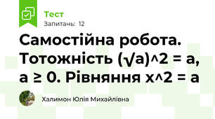 Самостійна робота. Тотожність (√a)^2 = a, a ≥ 0. Рівняння х^2 = a  