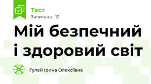 Мій безпечний і здоровий світ