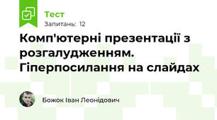Комп'ютерні презентації з розгалудженням. Гіперпосилання на слайдах