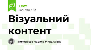 Візуальний контент