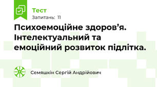 Психоемоційне здоров’я. Інтелектуальний та емоційний розвиток підлітка.