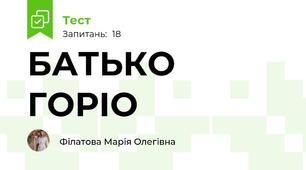 БАТЬКО ГОРІО