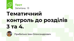Тематичний контроль до розділів 3 та 4.