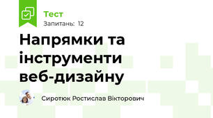 Напрямки та інструменти веб-дизайну