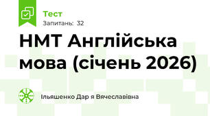 НМТ Англійська мова (січень 2026)