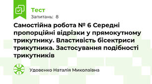 Самостійна робота № 6 Середні пропорційні відрізки у прямокутному трикутнику. Властивість бісектриси трикутника. Застосування подібності трикутників 