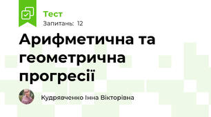 Арифметична та геометрична прогресії