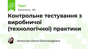 Контрольне тестування з виробничої (технологічної) практики