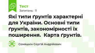 Які типи ґрунтів характерні для України. Основні типи ґрунтів, закономірності їх поширення.  Карта ґрунтів. 