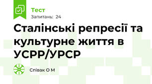 Сталінські репресії та культурне життя в УСРР/УРСР