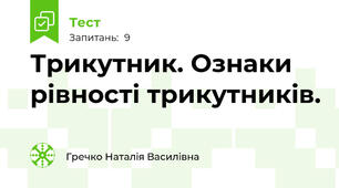 Трикутник. Ознаки рівності трикутників.