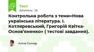 Контрольна робота з теми«Нова українська література. І. Котляревський, Григорій Квітка- Основ’яненко» ( тестові завдання).