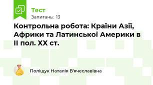 Контрольна робота: Країни Азії, Африки та Латинської Америки в ІІ пол. ХХ ст.