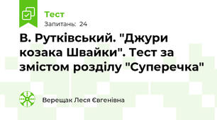 В. Рутківський. "Джури козака Швайки". Тест за змістом розділу "Суперечка"