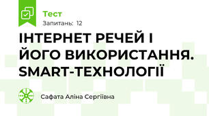 ІНТЕРНЕТ РЕЧЕЙ І ЙОГО ВИКОРИСТАННЯ.  SMART-ТЕХНОЛОГІЇ