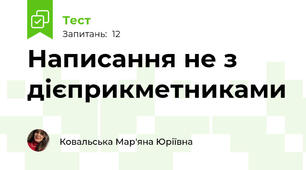  Написання не з дієприкметниками
