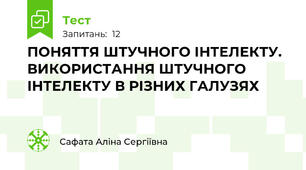 ПОНЯТТЯ ШТУЧНОГО ІНТЕЛЕКТУ. ВИКОРИСТАННЯ ШТУЧНОГО ІНТЕЛЕКТУ В РІЗНИХ ГАЛУЗЯХ