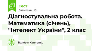 Діагностувальна робота. Математика (січень), "Інтелект України", 2 клас