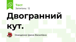 Двогранний кут.