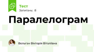 Паралелограм