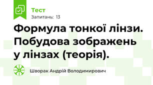 Формула тонкої лінзи. Побудова зображень у лінзах (теорія).