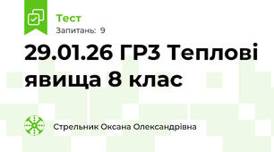 29.01.26 ГР3 Теплові явища 8 клас