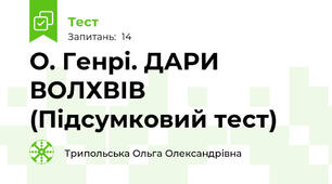 О. Генрі. ДАРИ ВОЛХВІВ (Підсумковий тест)