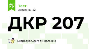 ДКР 207