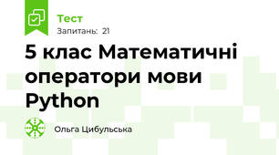 5 клас Математичні оператори мови Python