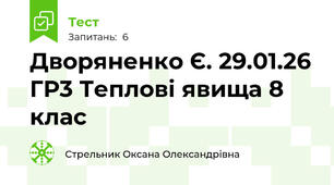 Дворяненко Є. 29.01.26 ГР3 Теплові явища 8 клас