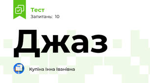 Джаз