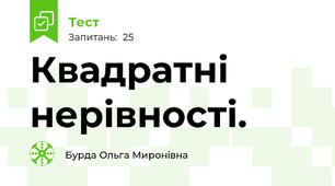 Квадратні нерівності.