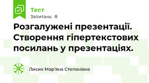 Розгалужені презентації. Створення гіпертекстових посилань у презентаціях.
