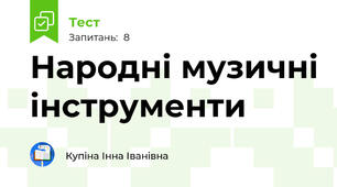 Народні музичні інструменти