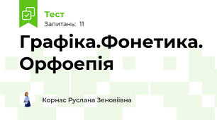 Графіка.Фонетика. Орфоепія