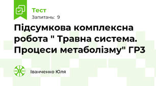 Підсумкова комплексна робота " Травна система. Процеси метаболізму" ГР3