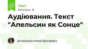 Аудіювання. Текст "Апельсин як Сонце"
