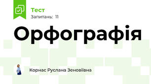 Орфографія