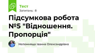 Підсумкова робота №5 "Відношення. Пропорція"