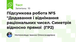  Підсумкова робота №5 "Додавання і віднімання раціональних чисел. Симетрія відносно прямої  (ГР2) 