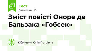 Зміст повісті Оноре де Бальзака «Гобсек» 