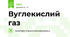 Вуглекислий газ 