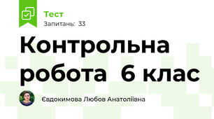 Контрольна робота  6 клас