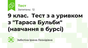 9 клас.  Тест з а уривком з "Тараса Бульби" (навчання в бурсі)