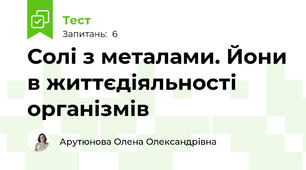 Солі з металами. Йони в життєдіяльності організмів